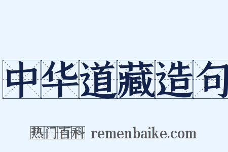 中华道藏造句是什么意思的图片